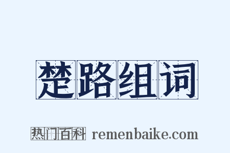楚路组词是什么意思的图片